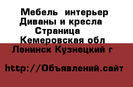 Мебель, интерьер Диваны и кресла - Страница 2 . Кемеровская обл.,Ленинск-Кузнецкий г.